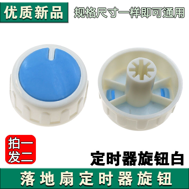 通用电风扇档位开关调速旋钮 定时器旋钮帽调速旋钮配件