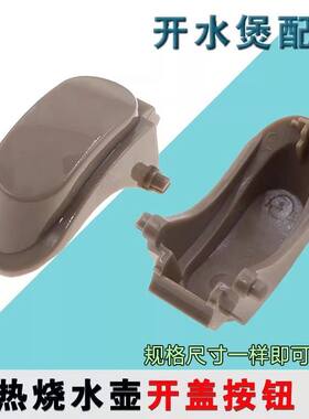 九阳开水煲电热水壶烧水壶K15-F5开盖按钮K17-F65/K17-W6/K17-F8
