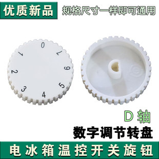 适用海尔美的美菱冰箱温控器旋钮配件调档旋纽开关七档0060208690