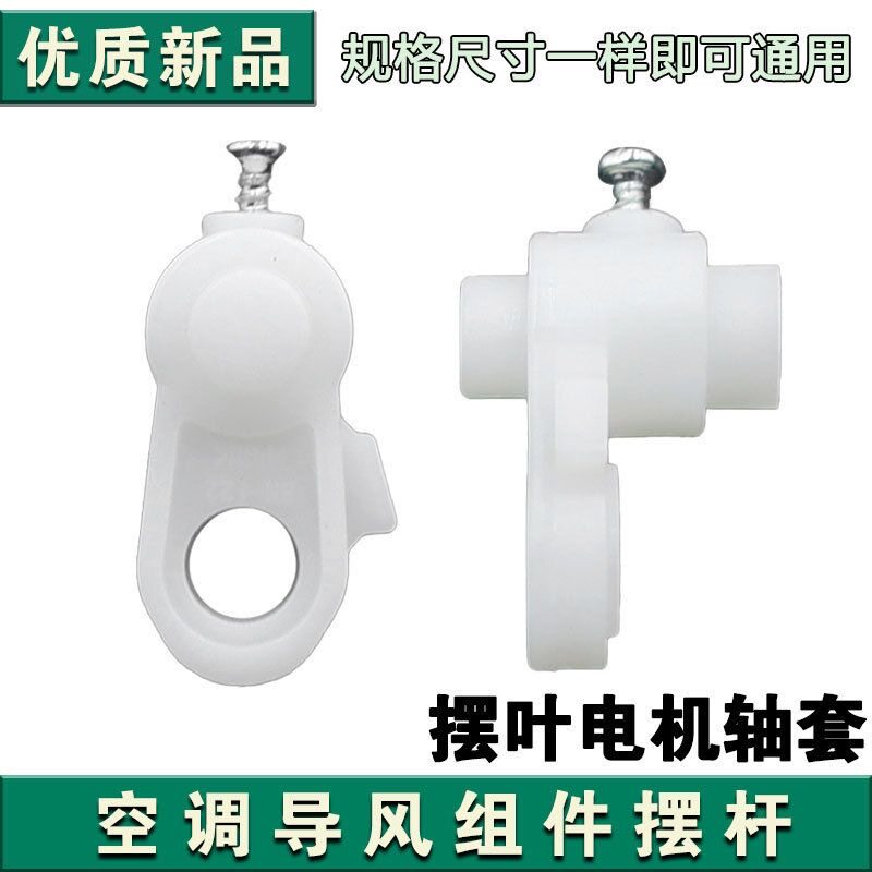 适用格力空调冷静王2代 冷静宝二代 电机导风板轴套连杆摆杆曲柄图片