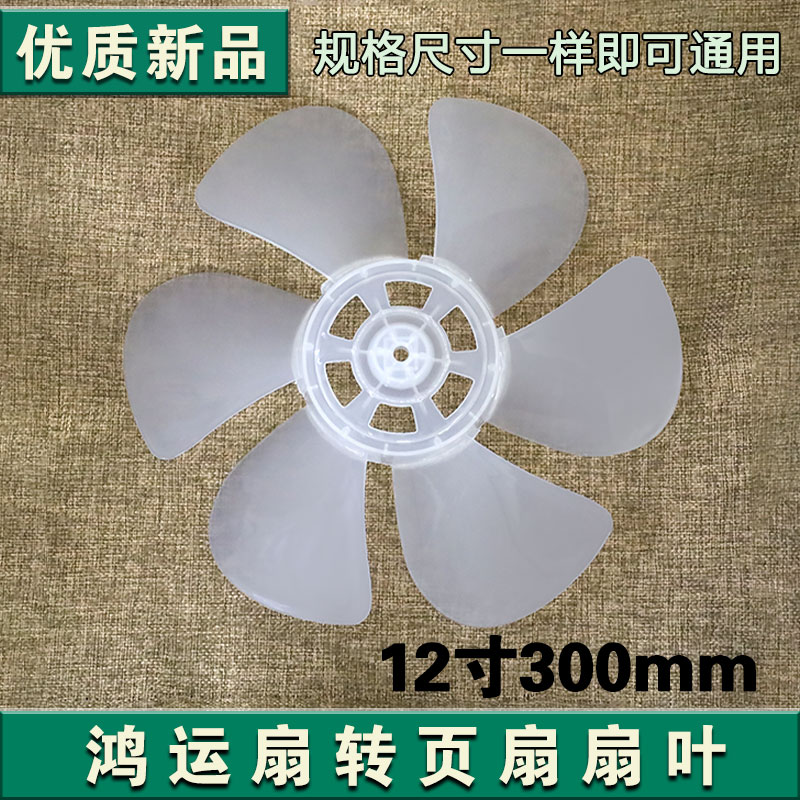 12寸300mm转页扇风扇叶 适用于鸿运扇6叶风扇叶垫片风叶配件