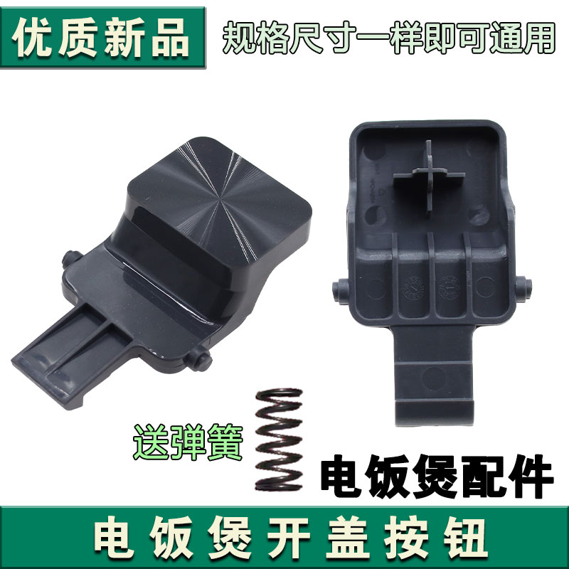 适用于电饭煲开盖按钮扣勾SF40FC775电饭煲40FC776门卡扣