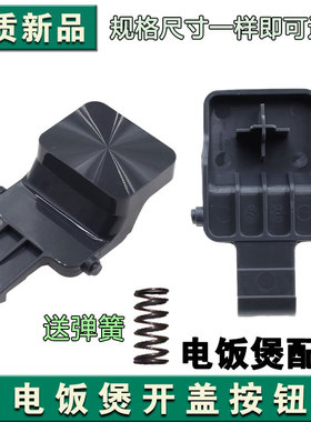 适用于电饭煲开盖按钮扣勾SF40FC775电饭煲40FC776门卡扣