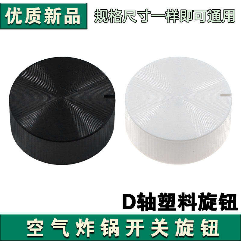 空气炸锅电烤箱电炖锅旋钮开关D轴旋钮定时器通用配件