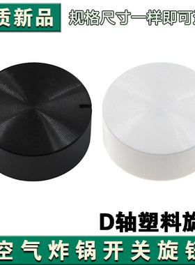 空气炸锅电烤箱电炖锅旋钮开关D轴旋钮定时器通用配件