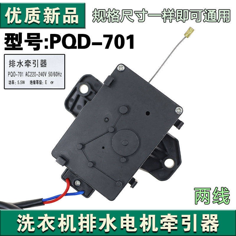 适用于三洋全自动洗衣机排水电机牵引器PQD-701排水阀配件马达