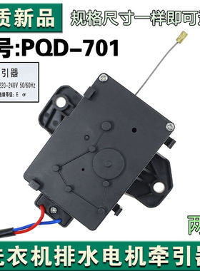 适用于三洋全自动洗衣机排水电机牵引器PQD-701排水阀配件马达