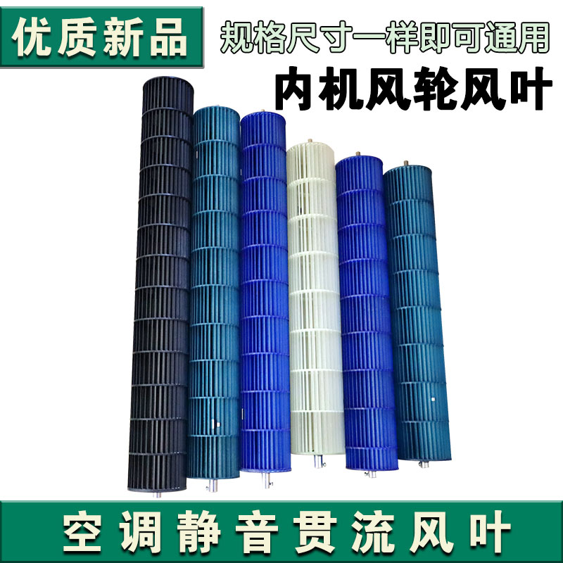 空调贯流风叶风轮万能通用型1.5/2/3/2.5P匹内机挂机滚轮风筒配件