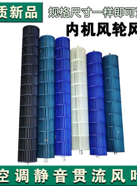 空调贯流风叶风轮万能通用型1.5/2/3/2.5P匹内机挂机滚轮风筒配件