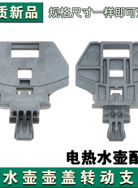 适配美的电水盖MK-SHJ1721 MK-HJ1722 FWZXJ030上盖组件盖支架