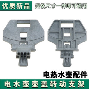 适配美的电水盖MK-SHJ1721 MK-HJ1722 FWZXJ030上盖组件盖支架