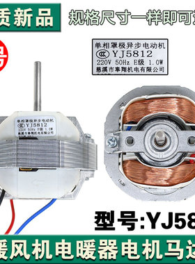 暖风机YJ5812纯铜线电机罩极电动机取暖器风扇排气扇热风机马达