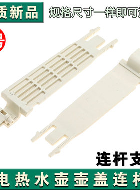 电热水壶配件壶盖连杆苏泊配件15J69A/17J419/17T12C壶盖合页支架