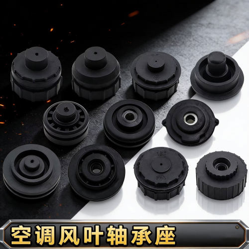 适用各品牌空调室内挂机风机贯流风叶轴承座风轮橡胶圈轴承轴套垫