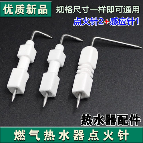 各大品牌通用 燃气煤气热水器配件 通用型点火针感应针