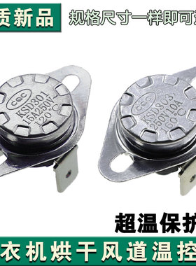 KSD-301/KSD-303温度控制器温控开关120/160度250V滚筒洗衣机通用