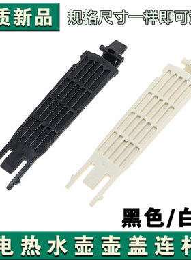 适用于苏泊尔热水壶电水壶配件SW-17J419/15J69A开盖连杆