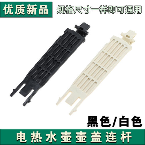 适用于苏泊尔热水壶电水壶配件SW-17J419/15J69A开盖连杆