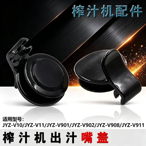 适合九阳榨汁机配件JYZ-V10 V11 V901 V902 V908V911出汁嘴盖口盖