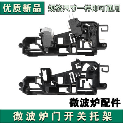 微波炉配件微动开关支架EG823MF4-NA联锁托架EG823MF4-NR卡位支架