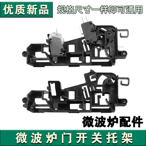 微波炉配件微动开关支架EG823MF4-NA联锁托架EG823MF4-NR卡位支架