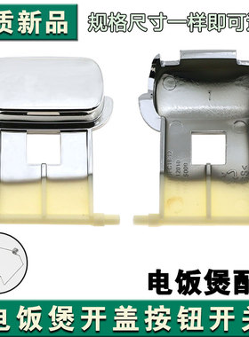 适用苏泊尔电饭煲配件CFXB40FC195-75/CFXB50FC195开盖按钮开关
