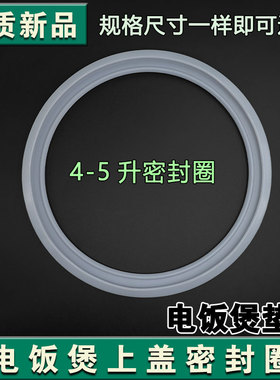 适用于苏泊尔电饭煲锅密封圈4-5L升 CFXB50FC533-75 电饭锅硅胶圈
