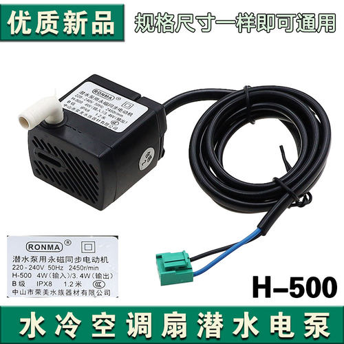 适用美的空调扇H-500潜水泵 冷风扇吸水泵AC120 AD100 AD200 AC90