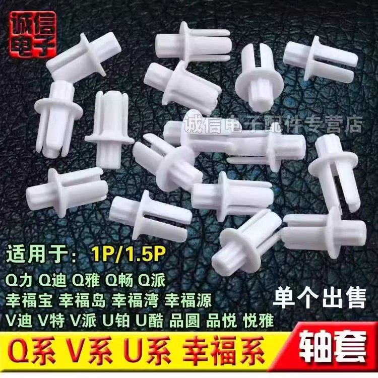 合适格力空调轴套 Q力 Q畅 Q雅幸福岛幸福宝 品悦 导风板转轴卡扣,大家电,空调配件,淘宝优惠券,粉丝福利购,淘宝优惠卷