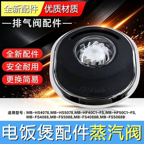 适用于美的电饭煲排气阀FS4088/FS5088/WFS4098IH/HF40C1蒸汽阀