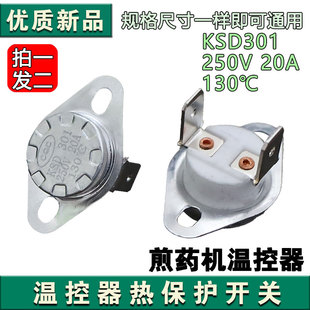 通用KSD301温度控制器温控开关130度电中药壶煎药器煎药机配件