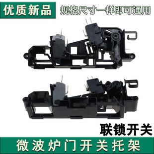 微波炉配件微动开关支架EG823MF4 NR卡位支架 NA联锁托架EG823MF4