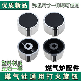 天燃气灶配件开关旋扭锌合金按钮煤气灶配件打火开关旋钮炉灶通用