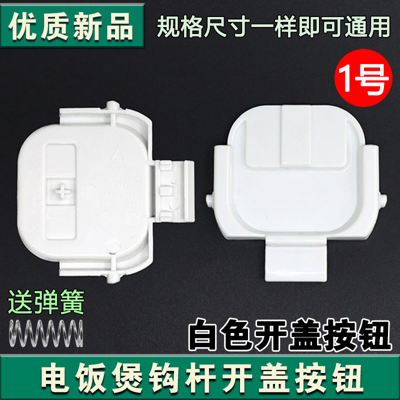 适配苏泊尔电饭煲开盖按钮SF30HC649挂钩30HC749 849 50FC873门卡