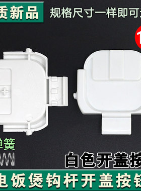 适配苏泊尔电饭煲开盖按钮SF30HC649挂钩30HC749 849 50FC873门卡