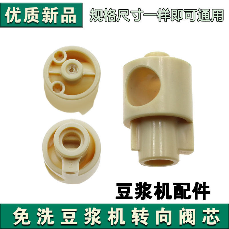 通用豆浆机破壁机DJ10E-y3K68K16GK68RK818 K560K580转向阀阀芯