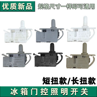 合适美菱雅典娜冰箱门灯开关配件大全门控开关照明灯开关零件通用