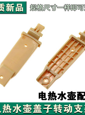 九阳电热水壶K20FD-W180/W730/W182/W530上盖子连接转动支架配件
