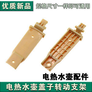 九阳电热水壶K20FD-W180/W730/W182/W530上盖子连接转动支架配件