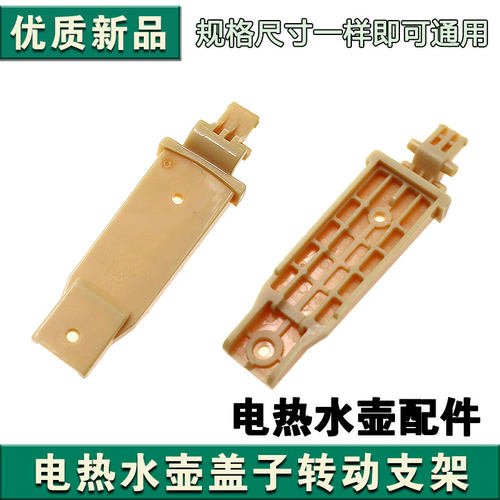 九阳电热水壶K20FD-W180/W730/W182/W530上盖子连接转动支架配件