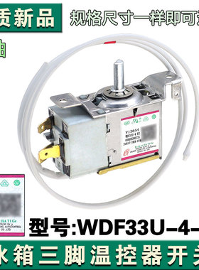 冰箱冷藏温控器开关WDF33U-4-EX 0060829623S机械温控器全新