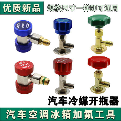 空调冷媒开瓶器R134a制冷剂雪种开启阀空调冰箱万能加氟工具