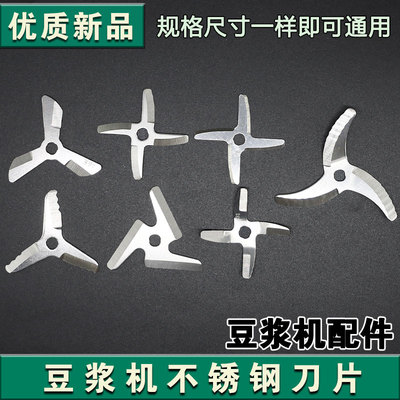 包邮适用于九阳豆浆机配件大全 九阳豆浆机刀片3叶4叶刀片 全新