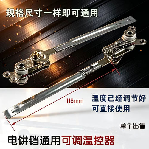 长杆温控器/可调温控器电饼铛温控器/电饼铛可调温控器配件