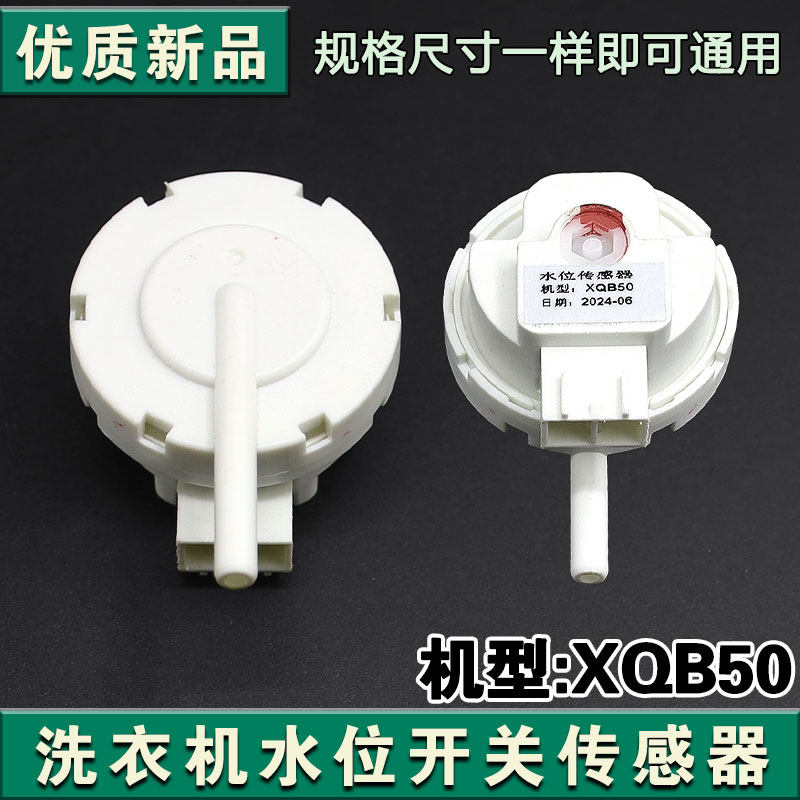 XQB50芜湖乐佳洗衣机水位传感器全自动控制开关全新配件