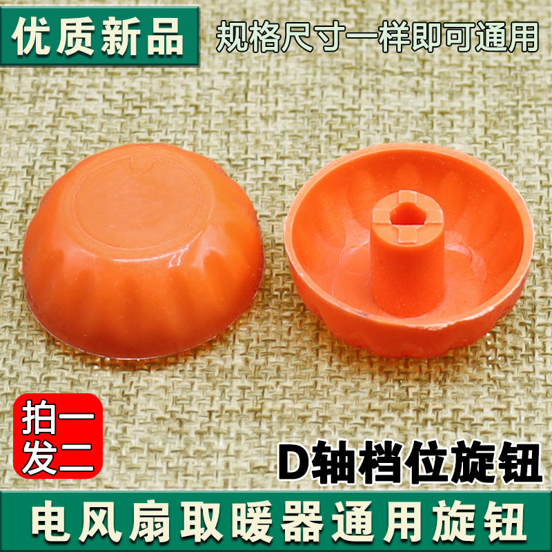 小太阳电暖气调档开关旋钮电油汀电暖器旋钮D字温控器旋钮帽