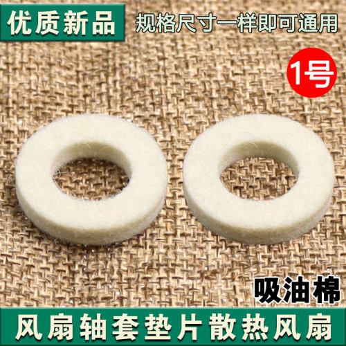 通用电风扇棉垫轴套棉垫圈棉垫片吸油棉垫棉圈电机马达油封棉垫