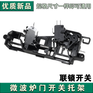 微波炉配件微动开关支架EG823MF4 NR卡位支架 NA联锁托架EG823MF4