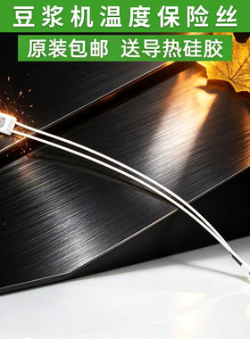 适用九阳豆浆机配件温控器保险热熔断体230度温度保护开关10A