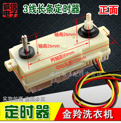 洗衣机通用3线定时器  三线长条洗涤15分钟定时器DXT-15SF